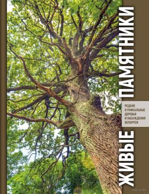 Living Monuments: Rare and Unique Trees and Forest Stands of Belarus